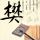 模范秘书